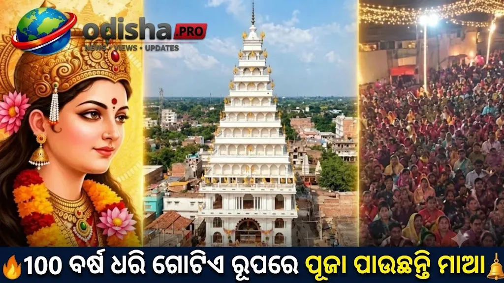 ୨୨୧ ଫୁଟ୍ ଉଚ୍ଚ ବଡ଼କୀ ଦୁର୍ଗା ମନ୍ଦିର! ୧୦୦ ବର୍ଷ ଧରି ଗୋଟିଏ ରୂପରେ ପୂଜା ପାଉଛନ୍ତି ମାଆ