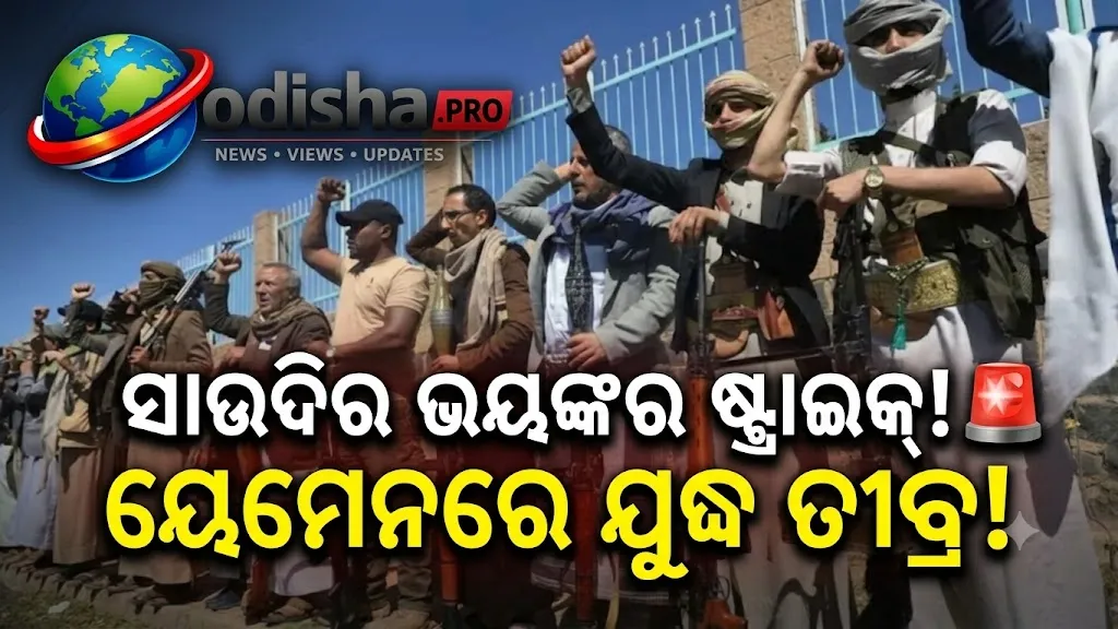 ୟେମେନରେ ଯୁଦ୍ଧ ତୀବ୍ର! ୯୫୦ ହୁତି ଯୋଦ୍ଧା ନିହତ ହୋଇଥିବା ଦାବି, ସାନା ଉପରେ ଆକ୍ରମଣ ଆଶଙ୍କା
