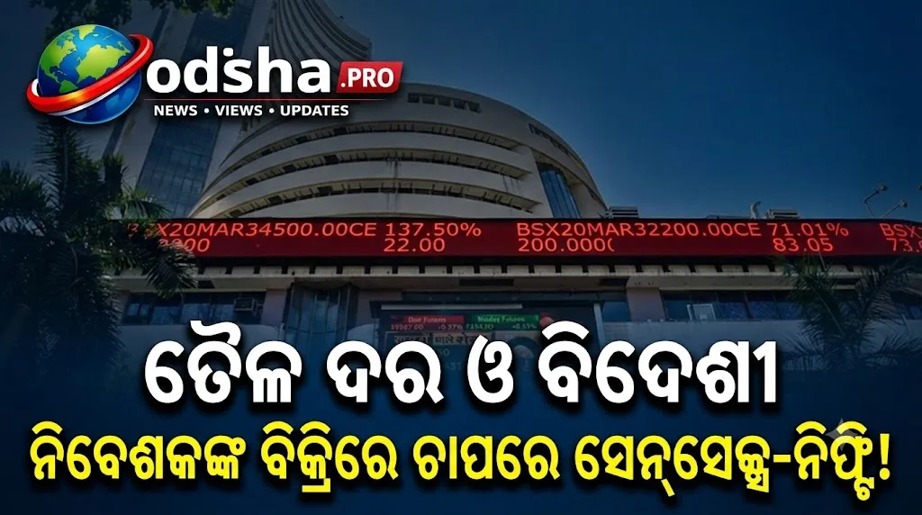 ଷ୍ଟକ୍ ମାର୍କେଟ୍‌ରେ ଅସ୍ଥିରତା! ସମତଳ ସ୍ଥିତିରେ ଖୋଲିଲା ସେନ୍‌ସେକ୍ସ-ନିଫ୍ଟି, ଚିନ୍ତା ବଢ଼ାଉଛି ଅଶୋଧିତ ତୈଳ ଦର ଓ ବିଦେଶୀ ନିବେଶକଙ୍କ ବିକ୍ରି