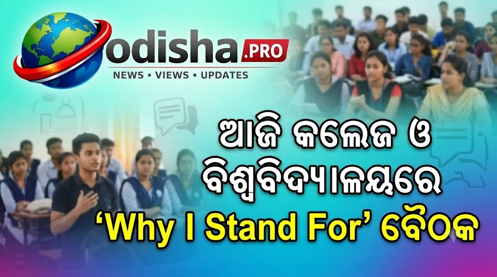 ଆଜି କଲେଜ ଓ ବିଶ୍ୱବିଦ୍ୟାଳୟରେ ‘Why I Stand For’ ବୈଠକ, ଆସନ୍ତାକାଲି ଛାତ୍ର ସଂସଦ ନିର୍ବାଚନ