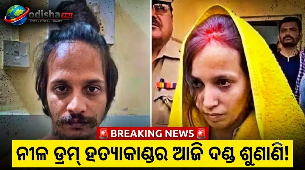 ମେରଠ ନୀଳ ଡ୍ରମ୍ ହତ୍ୟାକାଣ୍ଡ: ଆଜି ଦଣ୍ଡ ଶୁଣାଇବେ ଅଦାଲତ! ଝିଅକୁ ଭେଟିବାକୁ ମୁସ୍କାନଙ୍କ ଅନୁରୋଧ