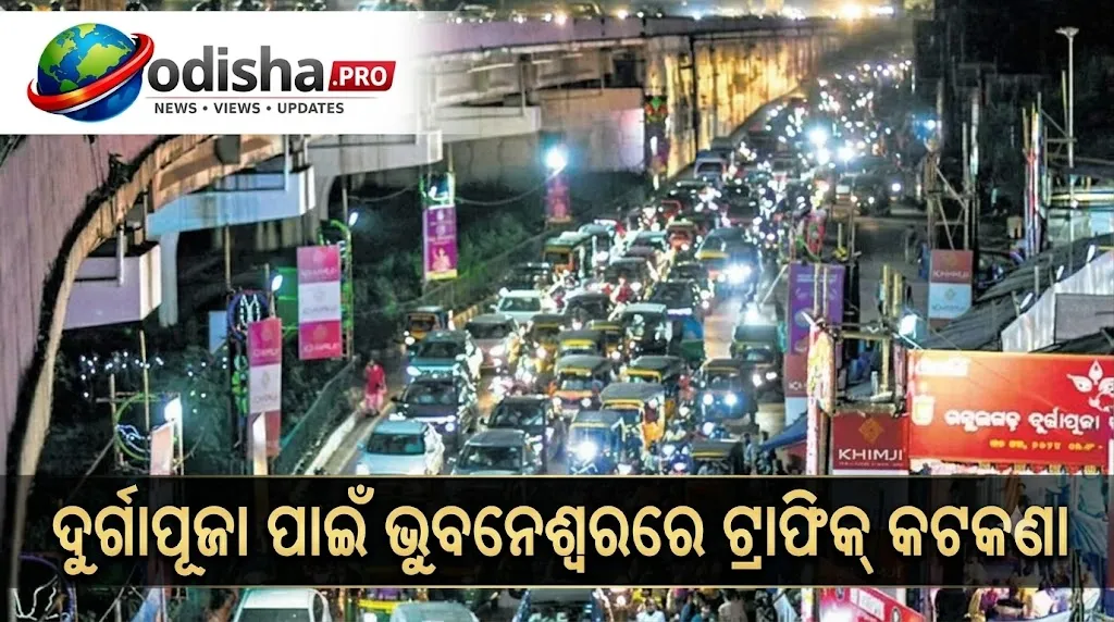 ଦୁର୍ଗାପୂଜା ପାଇଁ ଭୁବନେଶ୍ୱରରେ ଟ୍ରାଫିକ୍ କଟକଣା: ଅକ୍ଟୋବର ୧୬ରୁ ୨୧ ଯାଏଁ ଲାଗୁ ହେବ ନିୟମ