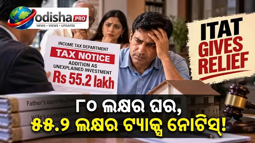 ୮୦ ଲକ୍ଷର ଘର କିଣି ଟ୍ୟାକ୍ସ ନୋଟିସ୍‌ରେ ଫସିଲେ ବ୍ୟକ୍ତି! ୫୫.୨ ଲକ୍ଷ ଟଙ୍କାର ଯୋଗ, ପ୍ରମାଣ ଦେଖାଇ ITATରୁ ମିଳିଲା ଆଶ୍ୱସ୍ତି