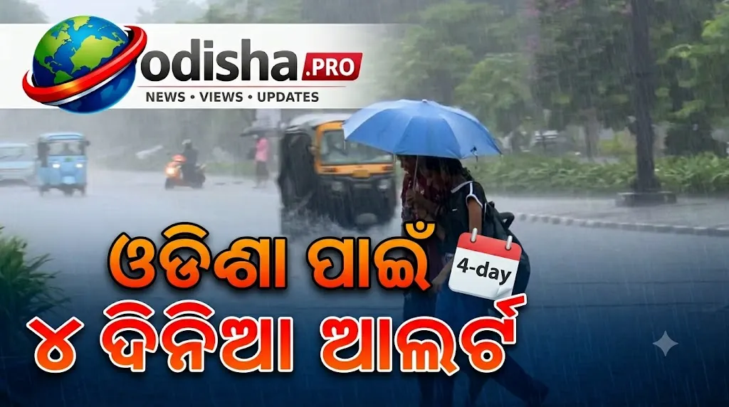 ଓଡ଼ିଶା ପାଇଁ ୪ ଦିନିଆ ବର୍ଷା ଆଲର୍ଟ: ମୌସୁମୀ ଫେରୁଥିବା ବେଳେ ଅନେକ ଜିଲ୍ଲାରେ ବର୍ଷା ସମ୍ଭାବନା