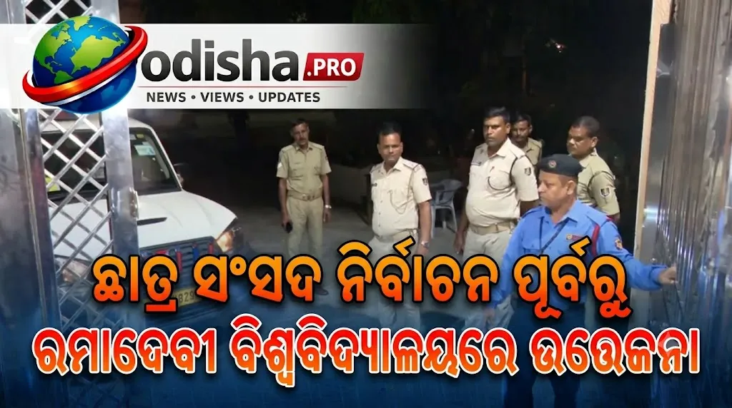 ଛାତ୍ର ସଂସଦ ନିର୍ବାଚନ ପୂର୍ବରୁ ରମାଦେବୀ ବିଶ୍ୱବିଦ୍ୟାଳୟରେ ଉତ୍ତେଜନା, ବାଲଟ୍ ନମ୍ବର ବଣ୍ଟନକୁ ନେଇ ପ୍ରତିବାଦ