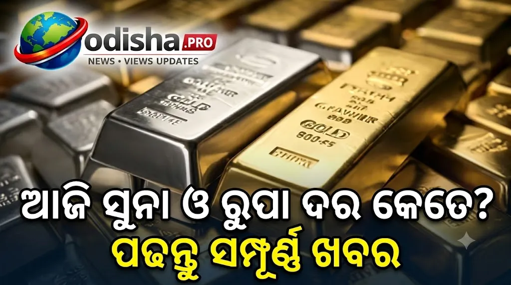 ଆଜିର ସୁନା-ରୁପା ଦର: ସୁନା ଦରରେ ସ୍ଥିରତା, ରୁପା ଦରରେ ହ୍ରାସ! ୨୪K, ୨୨K ଓ ୧୮K ଦର ଜାଣନ୍ତୁ