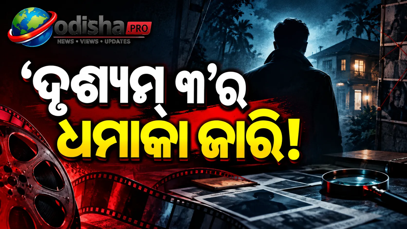 ‘ଦୃଶ୍ୟମ୍ ୩’ ବକ୍ସ ଅଫିସ୍‌ରେ ପୁଣି ଜମିଲା ଧମାଲ୍! ଦ୍ୱାଦଶ ଦିନରେ ଆୟ ବଢ଼ିଲା, ବିଶ୍ୱବ୍ୟାପୀ ସଂଗ୍ରହ ₹୫୦୦ କୋଟି ପାର୍
