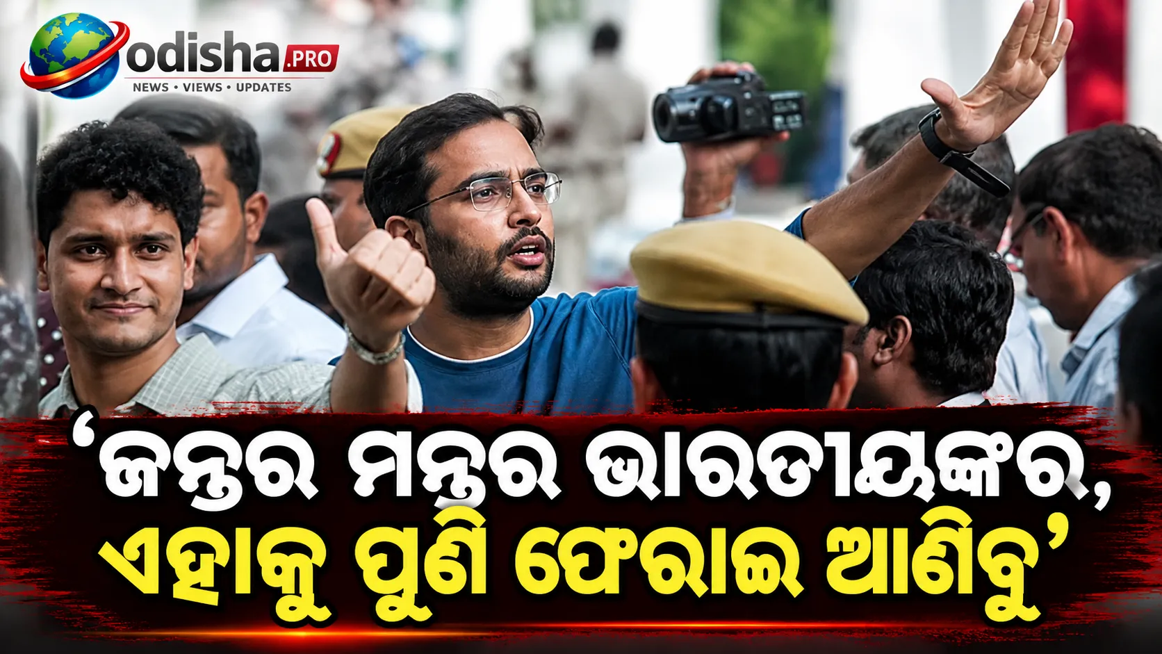‘ଜନ୍ତର ମନ୍ତର ଭାରତୀୟଙ୍କର, ଏହାକୁ ପୁଣି ଫେରାଇ ଆଣିବୁ’: କେଜ୍ରିୱାଲଙ୍କ ଦାବି