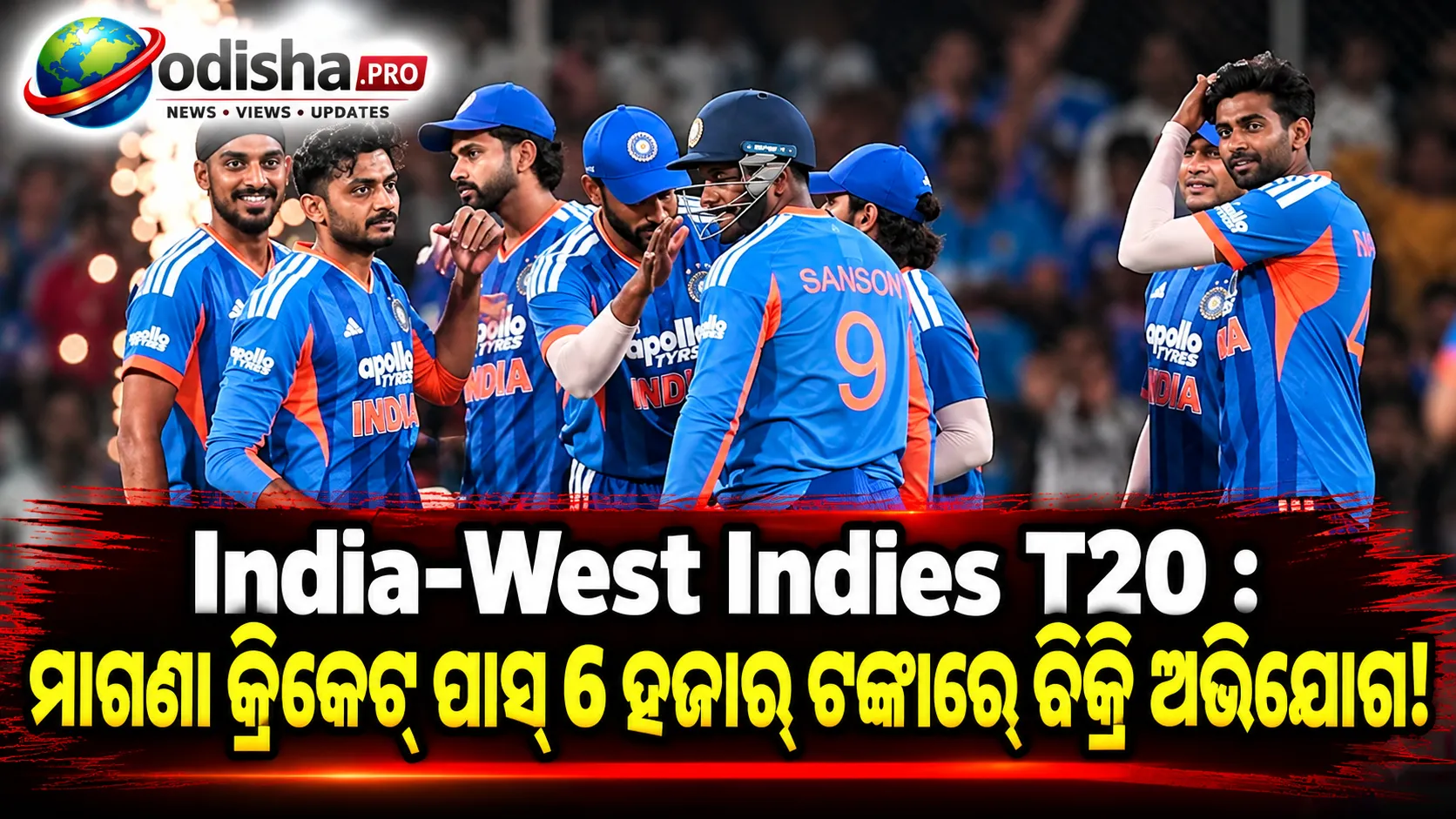 ଭାରତ-ୱେଷ୍ଟଇଣ୍ଡିଜ୍ T20 ମ୍ୟାଚ୍‌ର ମାଗଣା ପାସ୍‌ ୬ ହଜାର ଟଙ୍କାରେ ବିକ୍ରି ଅଭିଯୋଗ, HCA ସଦସ୍ୟଙ୍କ ସମେତ ୪ ଗିରଫ
