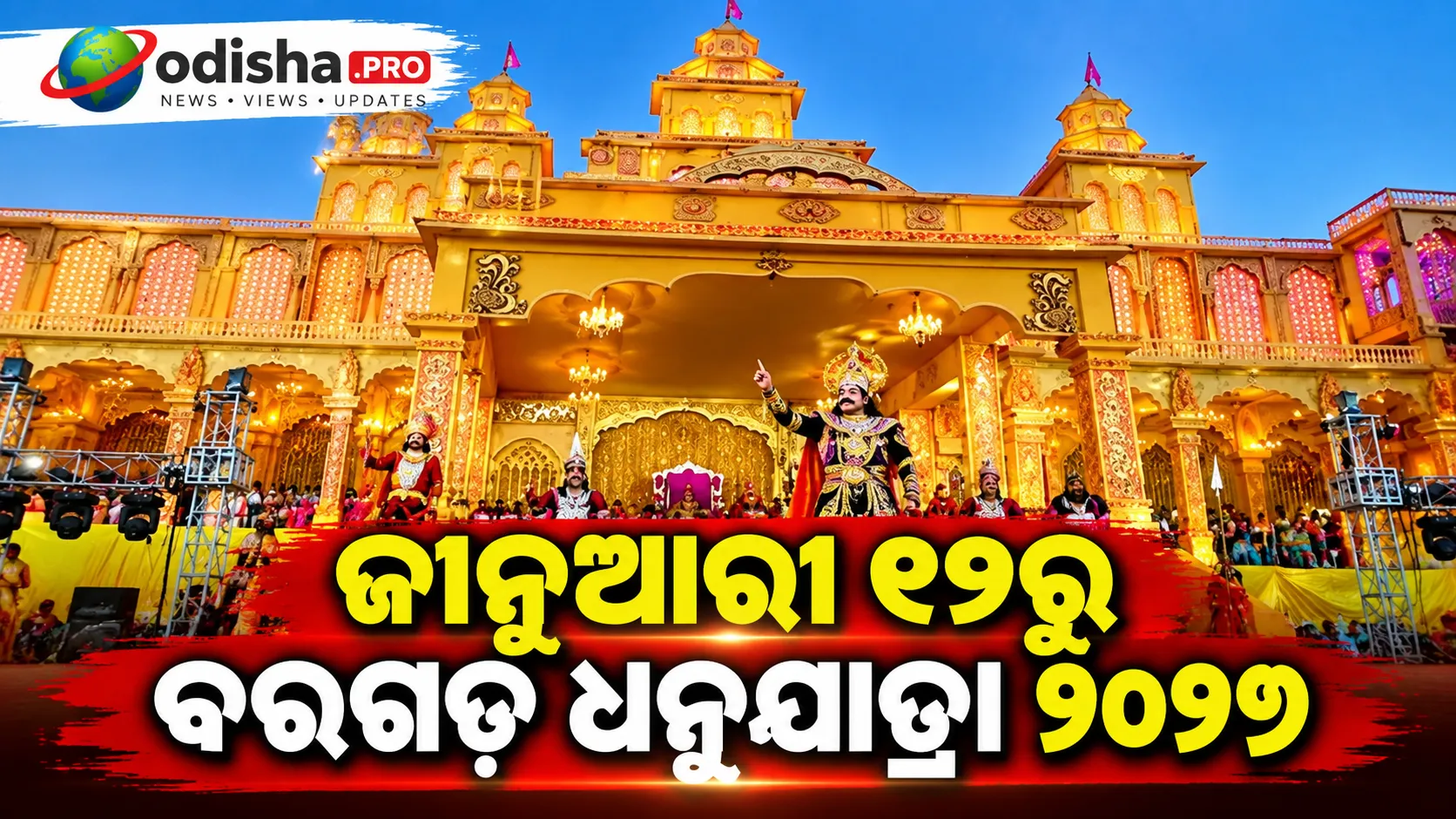 ଜାନୁଆରୀ ୧୨ରୁ ବରଗଡ଼ ଧନୁଯାତ୍ରା ୨୦୨୭, କଂସ ଭୂମିକାରେ କଳାକାର ପରିବର୍ତ୍ତନ ନେଇ ହେବ ନିଷ୍ପତ୍ତି