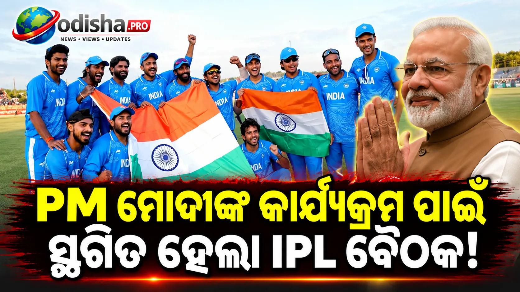 ପିଏମ୍ ମୋଦୀଙ୍କ ସମ୍ବର୍ଦ୍ଧନା କାର୍ଯ୍ୟକ୍ରମ ପାଇଁ IPL ବୈଠକ ସ୍ଥଗିତ, ପରେ ଘୋଷଣା ହେବ ନୂଆ ତାରିଖ