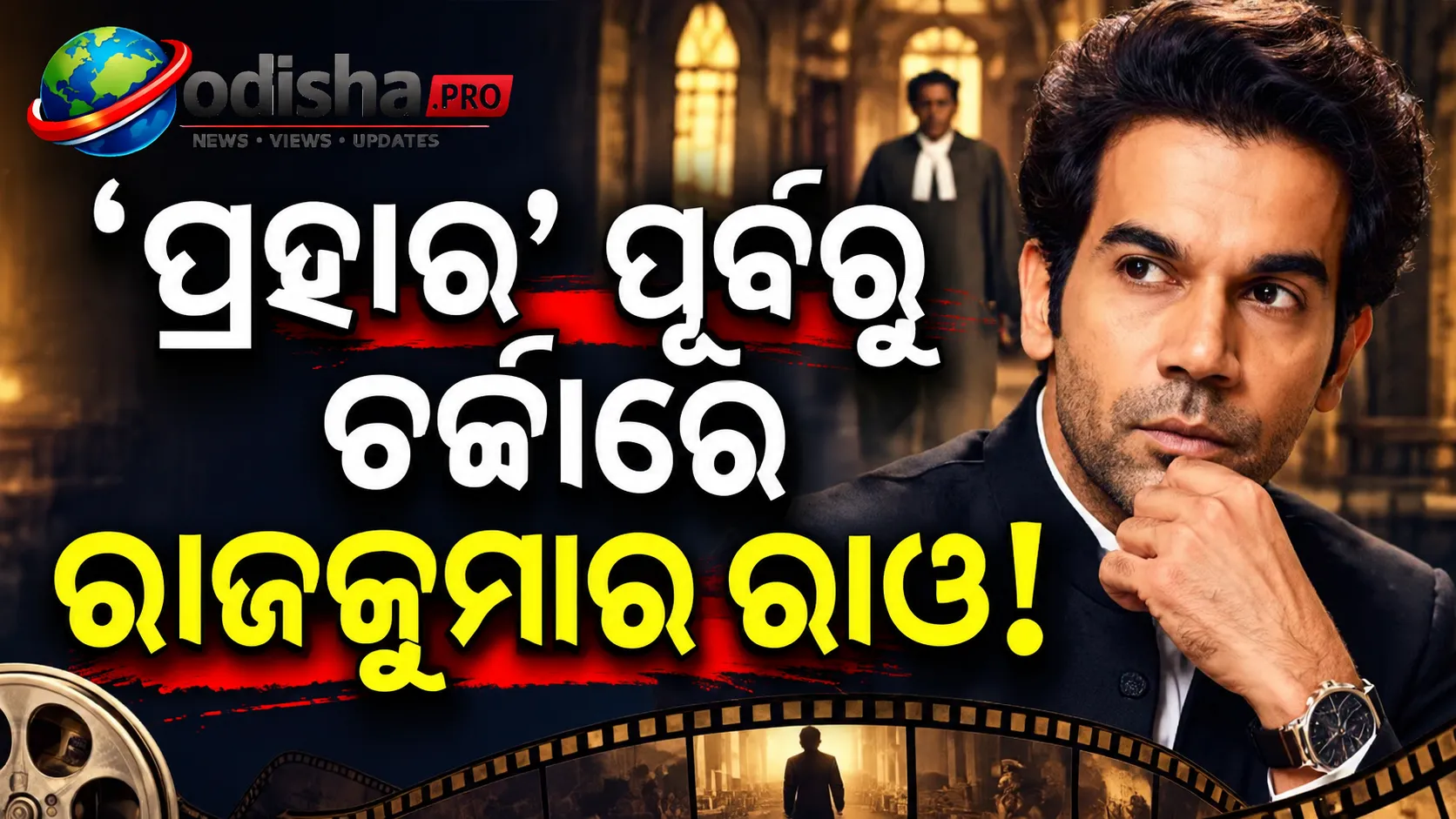 ‘ପ୍ରହାର’ ପୂର୍ବରୁ ଚର୍ଚ୍ଚାରେ ରାଜକୁମାର ରାଓ! ବାୟୋପିକ୍‌ରେ କେତେଥର ବଦଳିଛି ଅଭିନୟର ରୂପ?