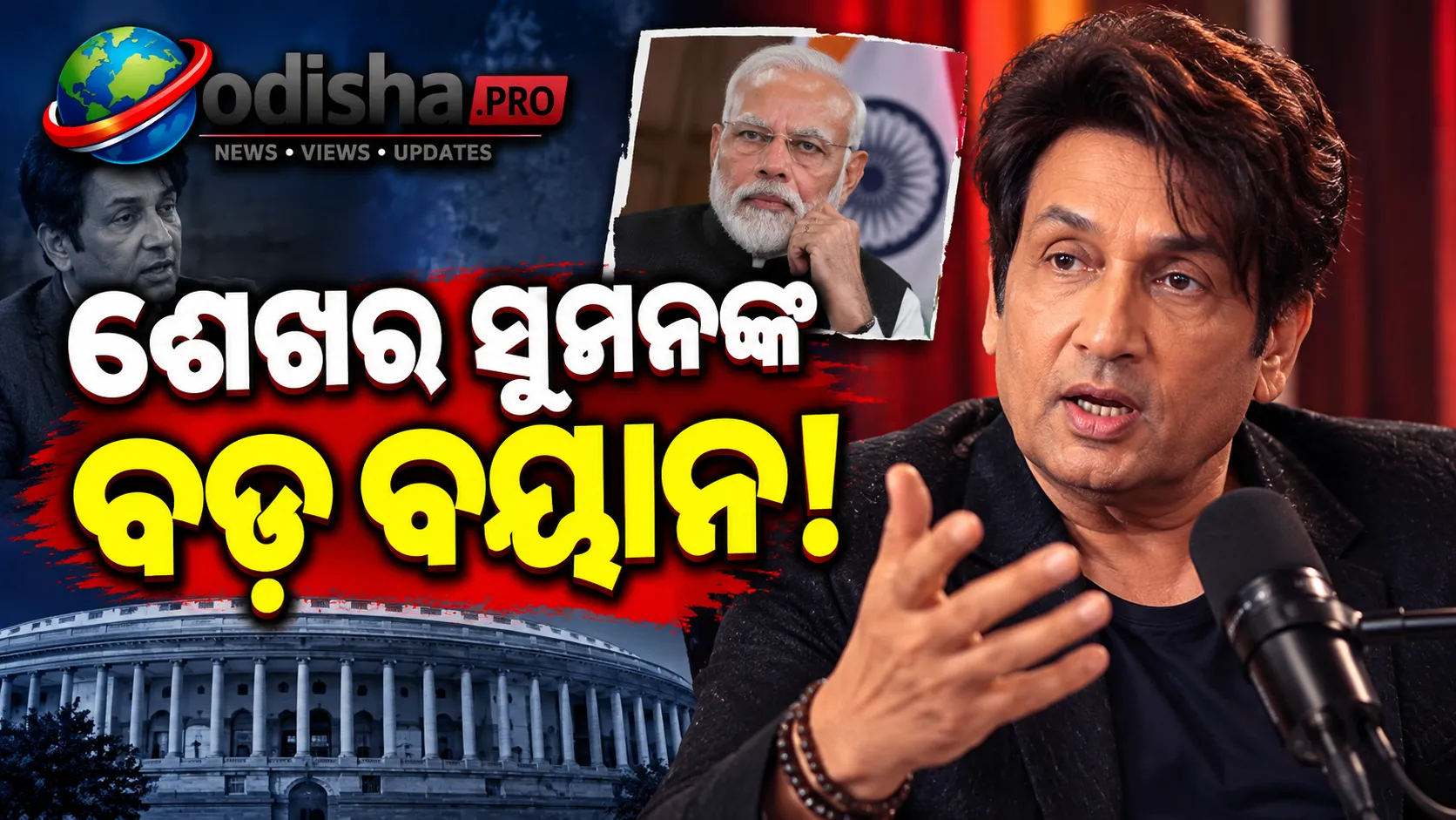‘ମୋଦୀ ଏତେ ଦୁର୍ବଳ ନୁହନ୍ତି’: ନିଜ ଶୋକୁ ନେଇ ସ୍ପଷ୍ଟୀକରଣ ଦେଲେ ଶେଖର ସୁମନ