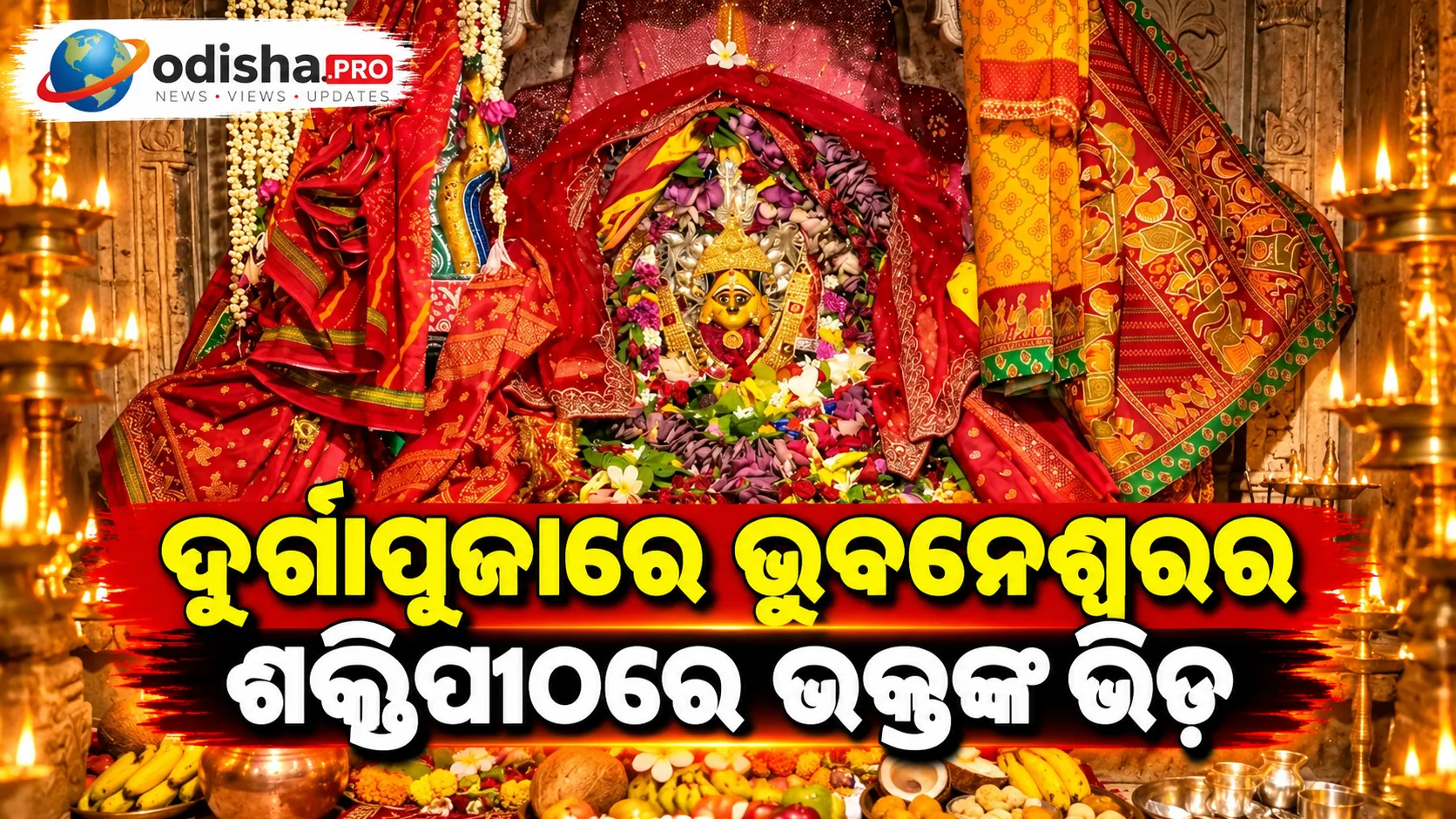 ଦୁର୍ଗାପୂଜାରେ ଭୁବନେଶ୍ୱରର ଶକ୍ତିପୀଠରେ ଭକ୍ତଙ୍କ ଭିଡ଼, ମା’ ବନଦୁର୍ଗା ଓ ଗିରିଦୁର୍ଗାଙ୍କ ପୀଠରେ ସ୍ୱତନ୍ତ୍ର ପୂଜା