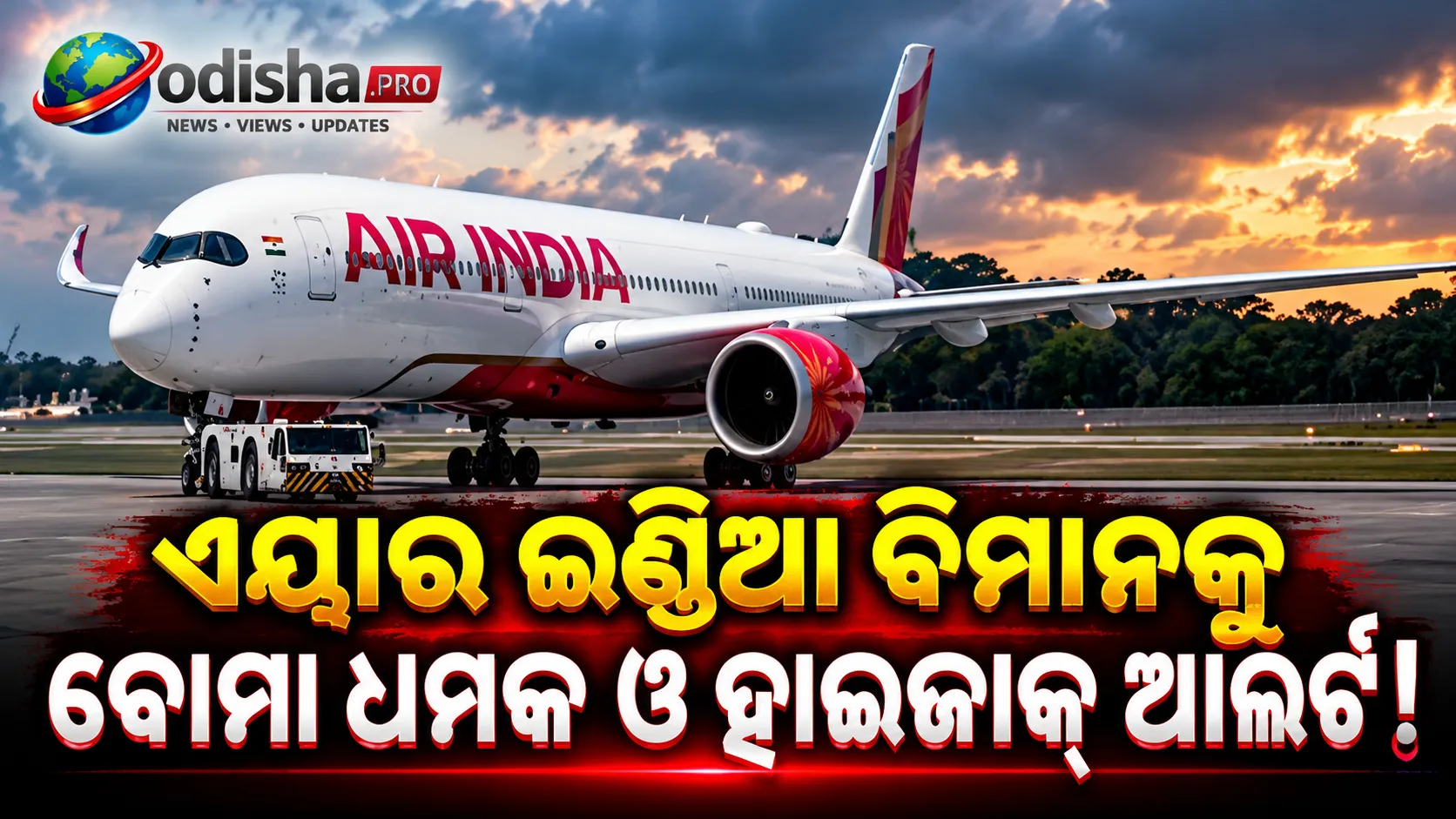 ବୋମା ଧମକ ପରେ ଜୟପୁରରେ ଜରୁରୀ ଅବତରଣ କଲା ଏୟାର ଇଣ୍ଡିଆ ବିମାନ, ପାଇଲଟ୍ ଦେଲେ ହାଇଜାକ୍ ଆଲର୍ଟ!