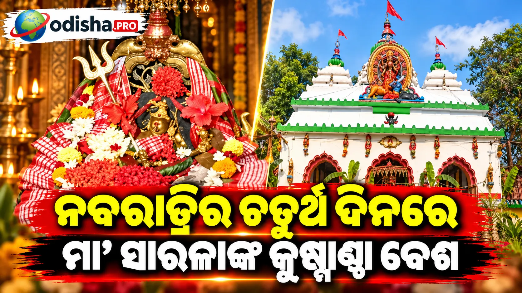 ନବରାତ୍ରିର ଚତୁର୍ଥ ଦିନରେ ମା’ ସାରଳାଙ୍କ କୁଷ୍ମାଣ୍ଡା ବେଶ, ଦର୍ଶନ ପାଇଁ ଜମିଲା ଭକ୍ତଙ୍କ ଭିଡ଼