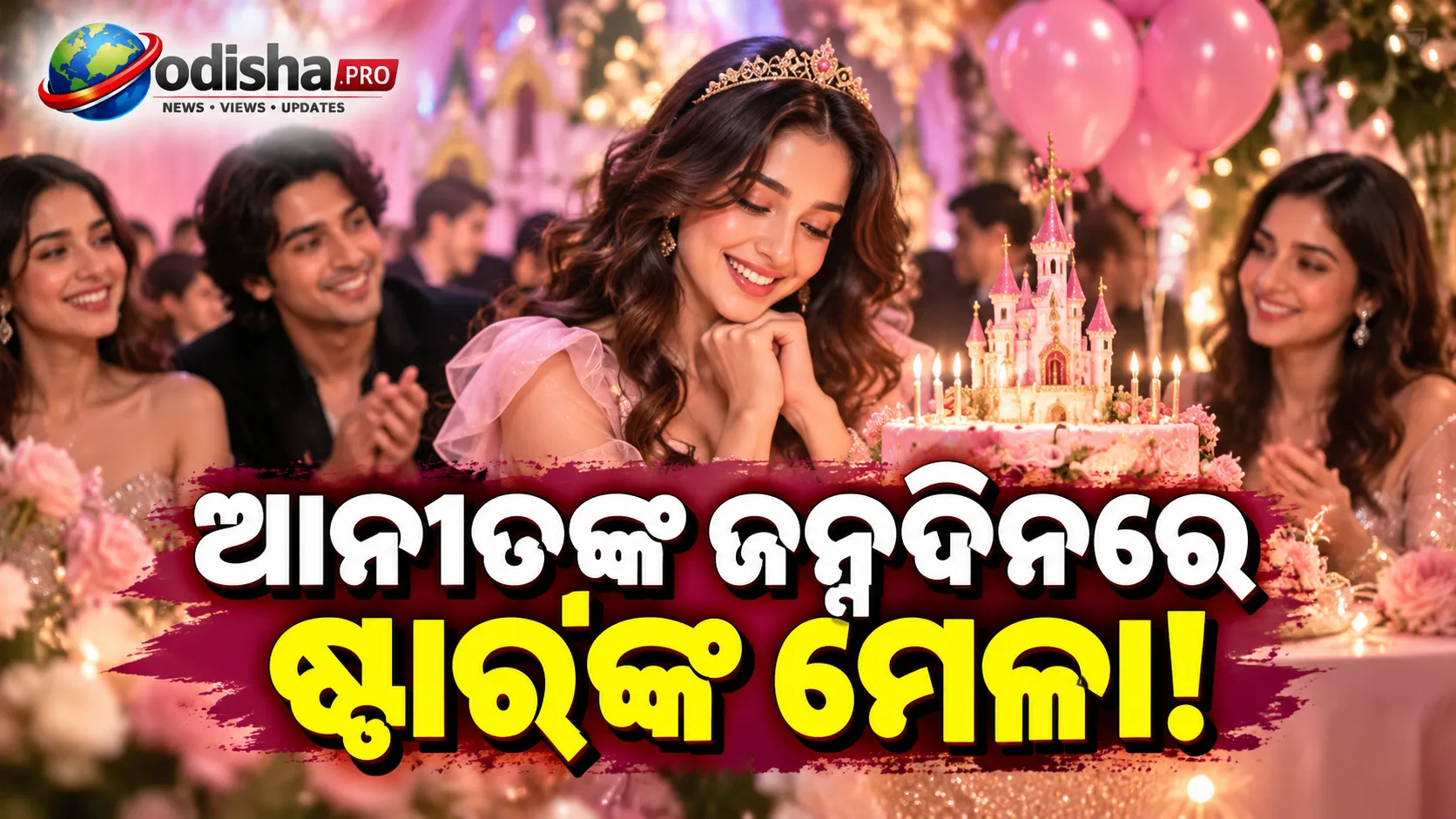 ଆନୀତ ପାଡ୍ଡାଙ୍କ ଜନ୍ମଦିନ ପାର୍ଟିରେ ଆଲିଆ ଭଟ୍ଟ ଓ ଆହାନ ପାଣ୍ଡେ! ପିଙ୍କ୍ ଫେୟାରିଟେଲ୍ ଥିମ୍‌ରେ ଚମକିଲା ସେଲିବ୍ରେସନ୍