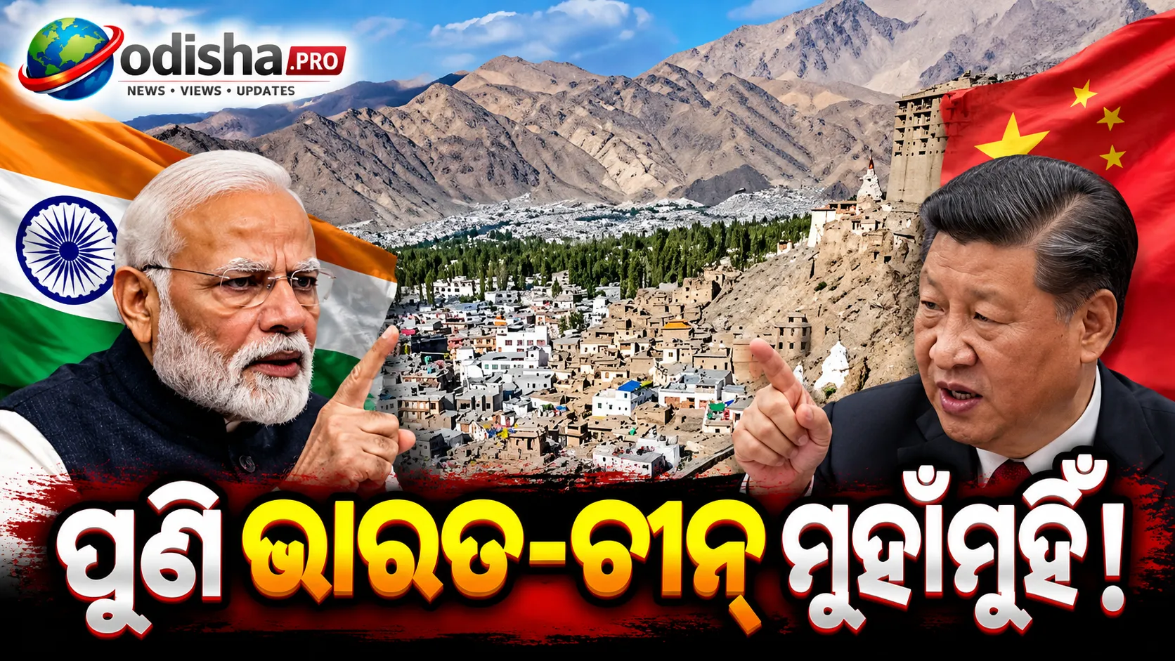 ଲଦାଖକୁ ନେଇ ଭାରତ-ଚୀନ୍ ମୁହାଁମୁହିଁ! ୨୮ଟି ସ୍ଥାନର ନାମକରଣକୁ ବେଜିଂର ବିରୋଧ