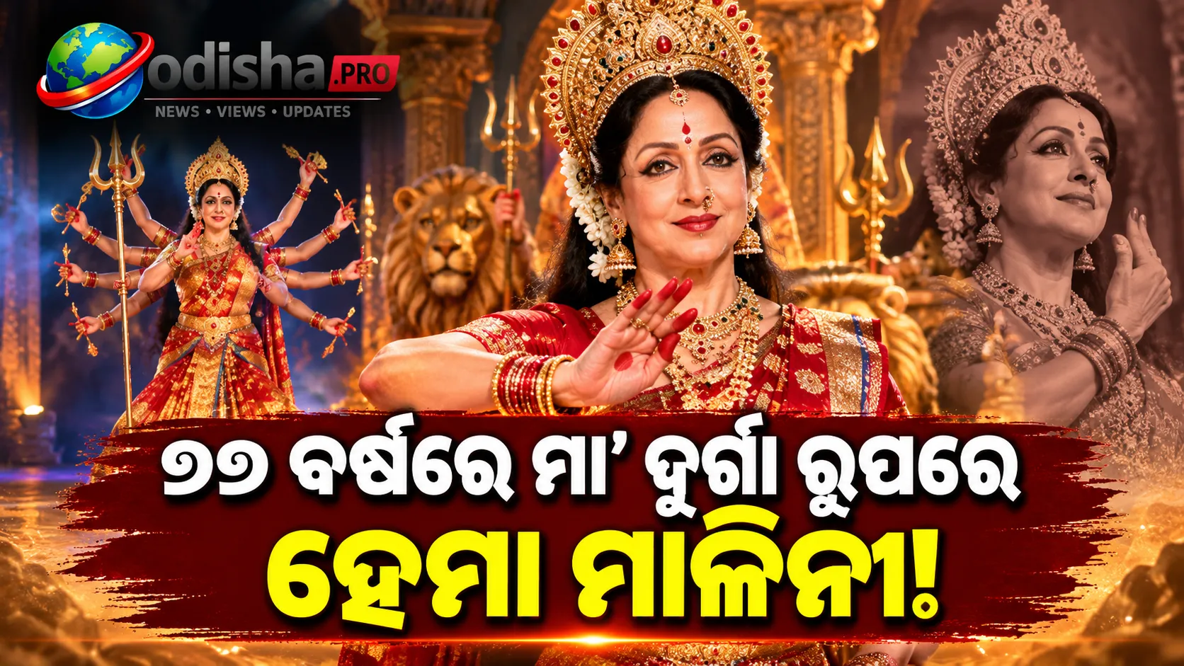 ୭୭ ବର୍ଷ ବୟସରେ ମା’ ଦୁର୍ଗା ରୂପରେ ହେମା ମାଳିନୀ, ନବରାତ୍ରି ନୃତ୍ୟ ପରିବେଷଣ ଦେଖି ମନ୍ତ୍ରମୁଗ୍ଧ ଦର୍ଶକ