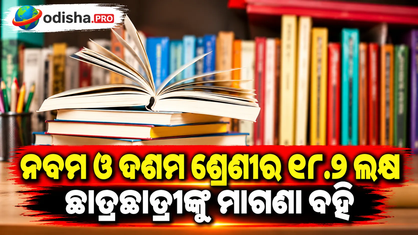 ନବମ ଓ ଦଶମ ଶ୍ରେଣୀର ୨୮.୭ ଲକ୍ଷ ଛାତ୍ରଛାତ୍ରୀଙ୍କୁ ମାଗଣା ବହି, ୨୮୪ କୋଟିର ଯୋଜନାକୁ କ୍ୟାବିନେଟ୍ ମଞ୍ଜୁରୀ