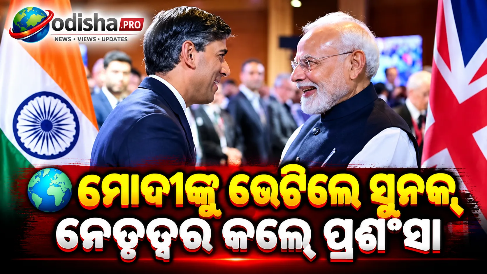 ମୋଦୀଙ୍କ ନେତୃତ୍ୱକୁ ଋଷି ସୁନକଙ୍କ ପ୍ରଶଂସା, କହିଲେ—ଭାରତ-ବ୍ରିଟେନ୍ ସମ୍ପର୍କ ହେଉଛି ଆହୁରି ମଜବୁତ