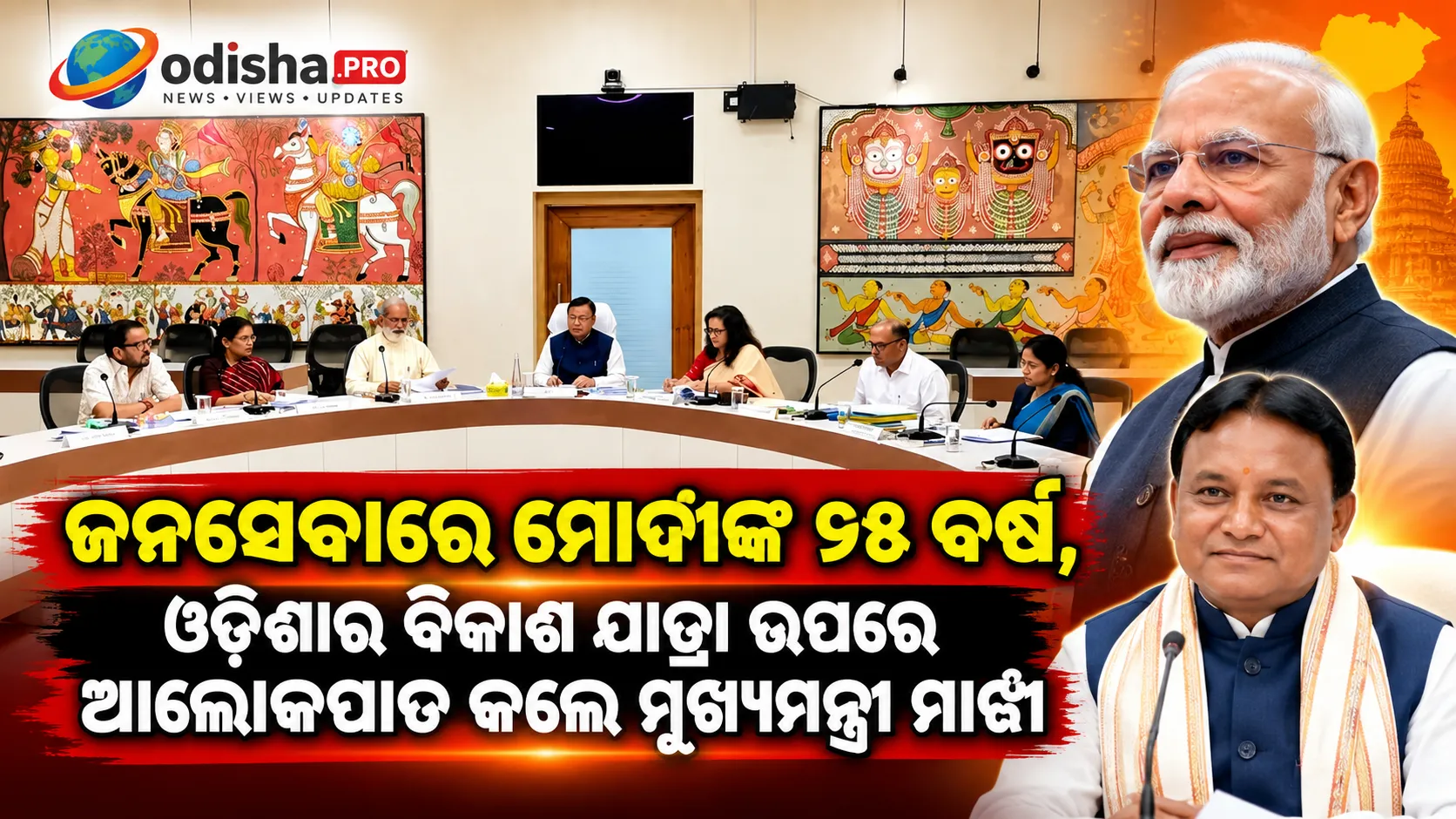 ଜନସେବାରେ ମୋଦୀଙ୍କ ୨୫ ବର୍ଷ, ଓଡ଼ିଶାର ବିକାଶ ଯାତ୍ରା ଉପରେ ଆଲୋକପାତ କଲେ ମୁଖ୍ୟମନ୍ତ୍ରୀ ମାଝୀ