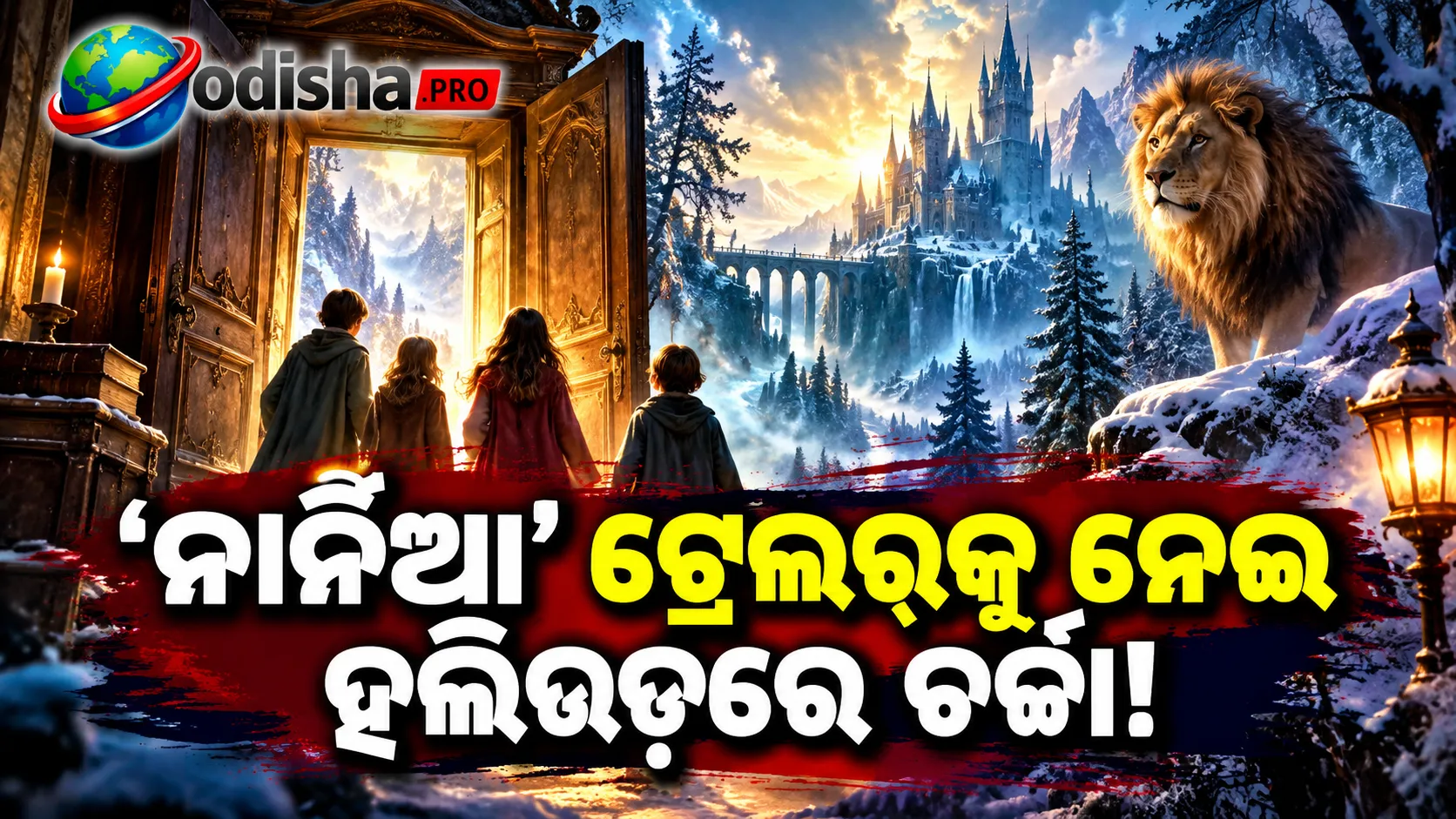 ‘ନାର୍ନିଆ’ ଟ୍ରେଲରକୁ ନେଇ ଚର୍ଚ୍ଚା: ମାର୍ଭେଲ୍ ଫିଲ୍ମ ସହ ତୁଳନା କଲେ ଦର୍ଶକ, ଦୁଇ ଭାଗରେ ବାଣ୍ଟିହେଲେ ଫ୍ୟାନ୍ସ