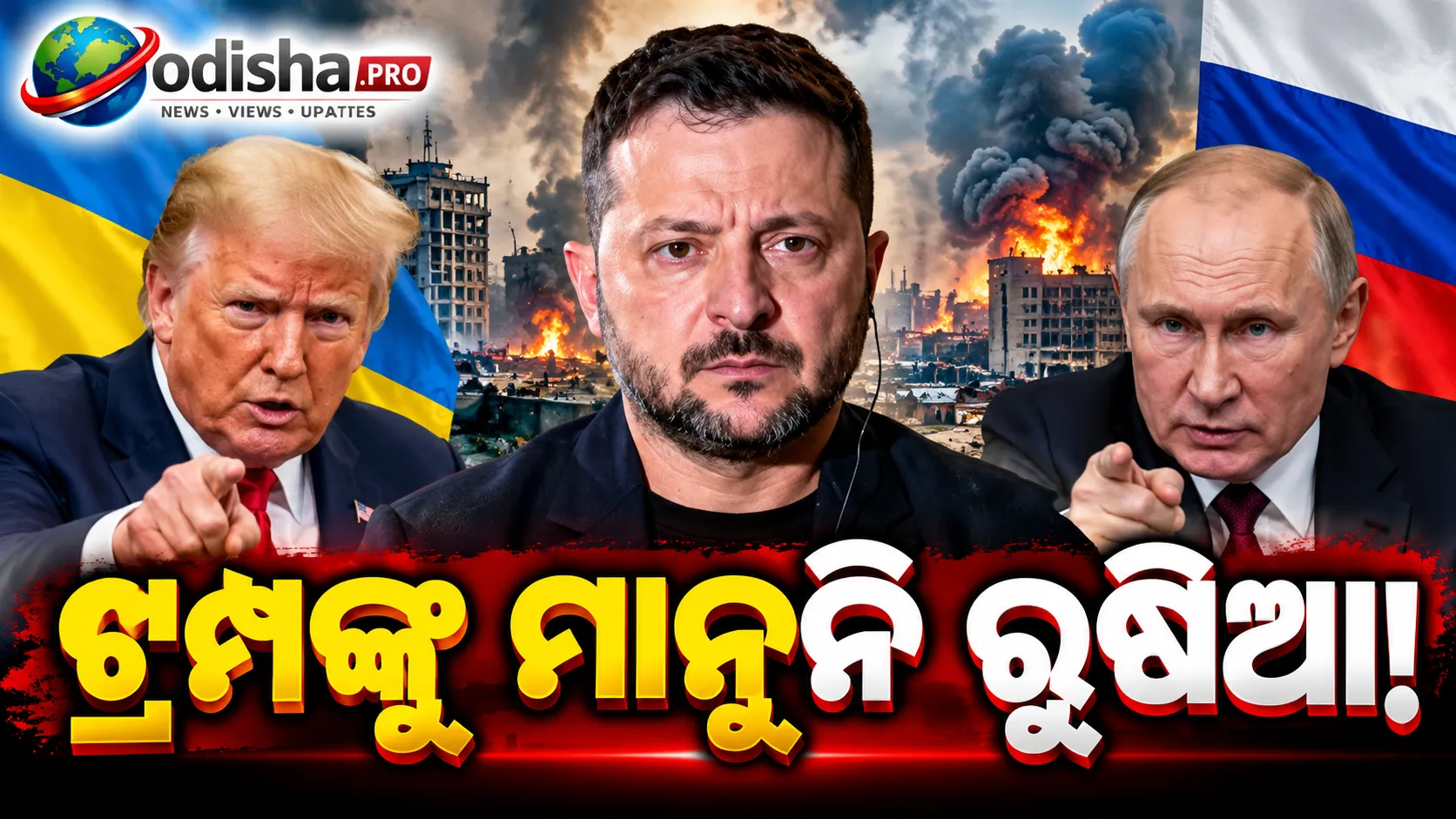ୟୁକ୍ରେନ୍‌ରେ ରୁଷିଆର ଭୟଙ୍କର ଆକ୍ରମଣ! ୬ ଲକ୍ଷରୁ ଅଧିକ ଲୋକ ଅନ୍ଧାରରେ, ଟ୍ରମ୍ପଙ୍କ ଯୁଦ୍ଧବିରତିକୁ ଅବମାନନା ଅଭିଯୋଗ