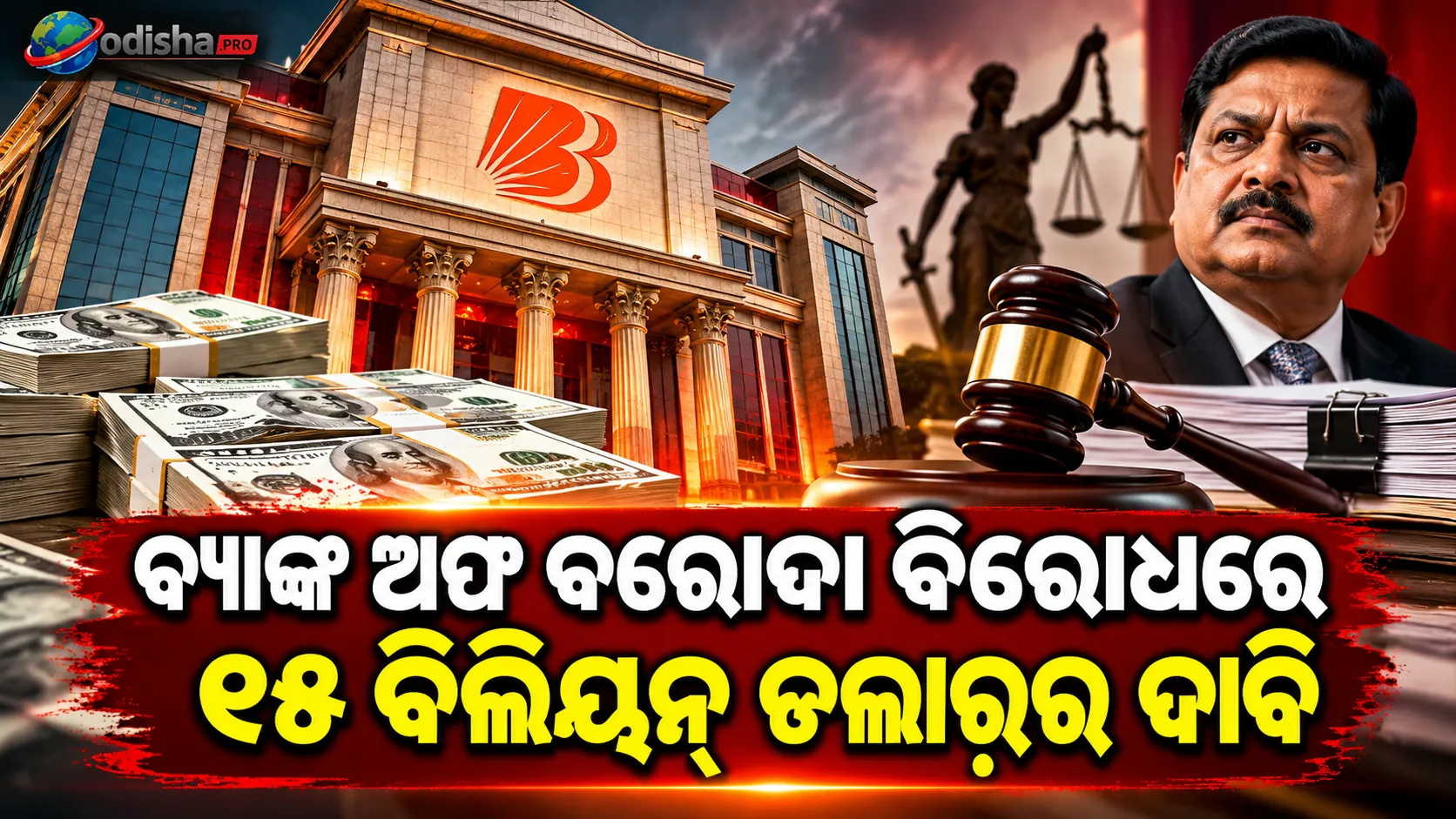 ବ୍ୟାଙ୍କ ଅଫ୍ ବରୋଦା ବିରୋଧରେ ୧.୪୩ ଲକ୍ଷ କୋଟି ଟଙ୍କାର ମାମଲା, ଲଢ଼େଇ କରିବାକୁ ପ୍ରସ୍ତୁତ ବ୍ୟାଙ୍କ
