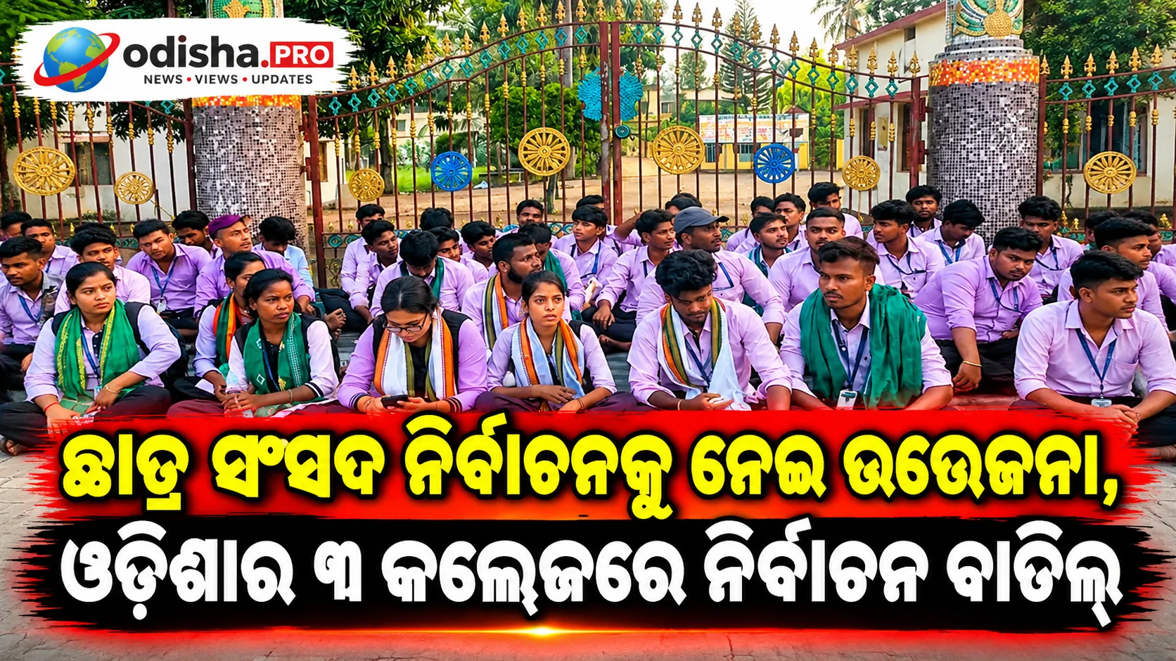 ଛାତ୍ର ସଂସଦ ନିର୍ବାଚନକୁ ନେଇ ଉତ୍ତେଜନା, ଓଡ଼ିଶାର ୩ କଲେଜରେ ନିର୍ବାଚନ ବାତିଲ୍