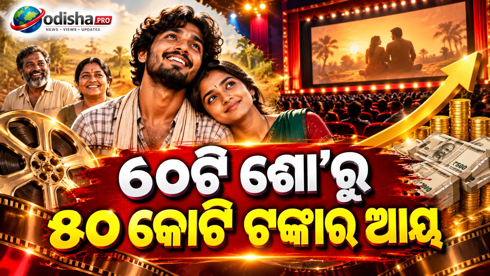 ମାତ୍ର ୬୦ଟି ଶୋ’ରୁ ₹୫୦ କୋଟିରୁ ଅଧିକ ଆୟ! କନ୍ନଡ଼ ଫିଲ୍ମ ‘ପ୍ରେମଦା ଊରାଲି’ର ବକ୍ସ ଅଫିସ୍ ଧମାକା