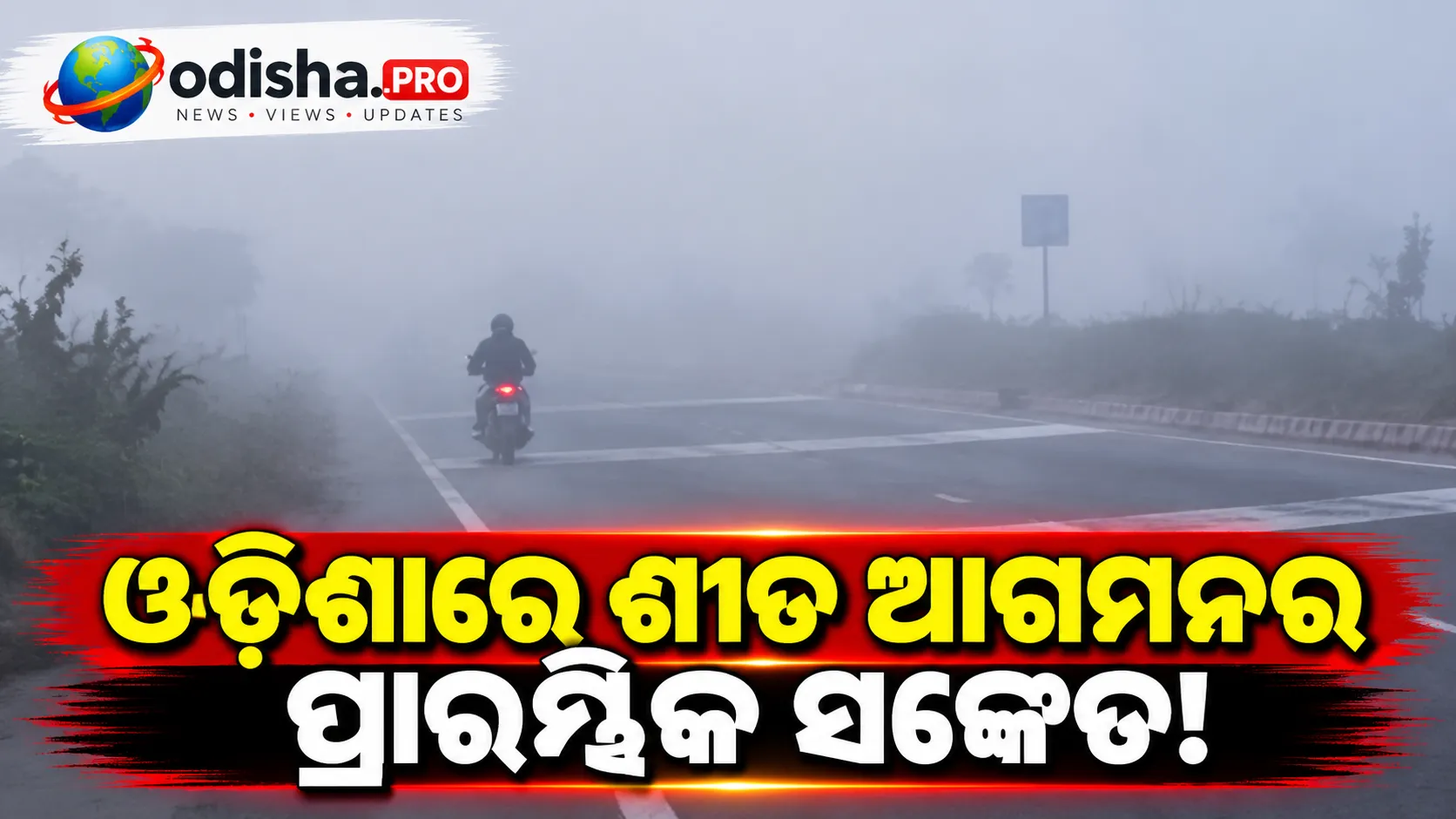 ଚମ୍ପୁଆରେ ଘନ କୁହୁଡ଼ି, ଓଡ଼ିଶାରେ ଶୀତ ଆଗମନର ପ୍ରାରମ୍ଭିକ ସଙ୍କେତ!