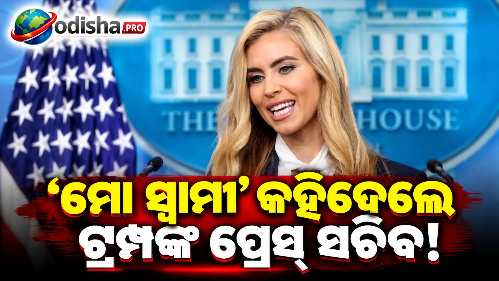 ‘ମୋ ସ୍ୱାମୀ’ କହିଦେଲେ ଟ୍ରମ୍ପଙ୍କ ପ୍ରେସ୍ ସଚିବ! ପରେ ମାଗିଲେ କ୍ଷମା, ଭିଡିଓ ଭାଇରାଲ୍