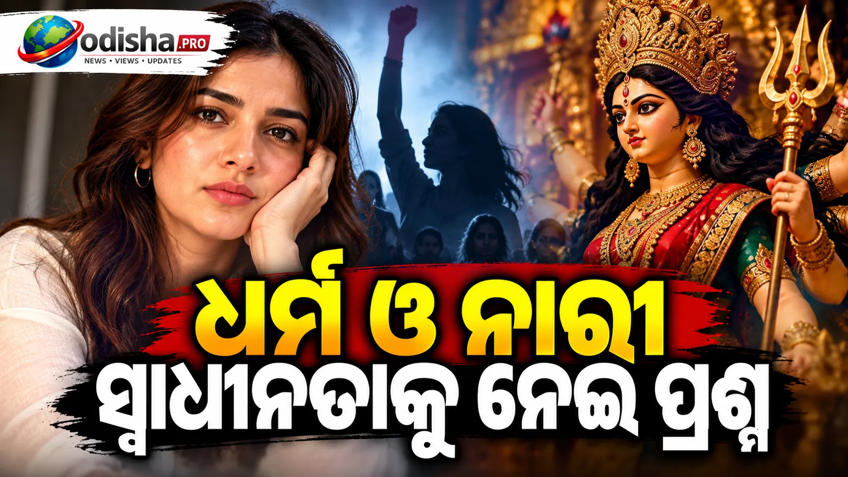 ଦୁର୍ଗାଙ୍କୁ ପୂଜା, ମହିଳାଙ୍କୁ ଦମନ! ପୋଷ୍ଟ ଶେୟାର କରି ଅନଲାଇନ୍ ଟ୍ରୋଲିଂ ଓ ଧମକର ଶିକାର ହେଲେ ସାହିବା ବାଲି