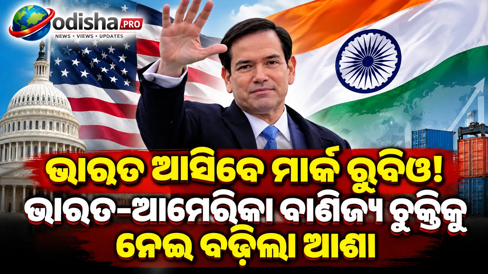 ଭାରତ ଆସିବେ ମାର୍କ ରୁବିଓ! ଭାରତ-ଆମେରିକା ବାଣିଜ୍ୟ ଚୁକ୍ତିକୁ ନେଇ ବଢ଼ିଲା ଆଶା