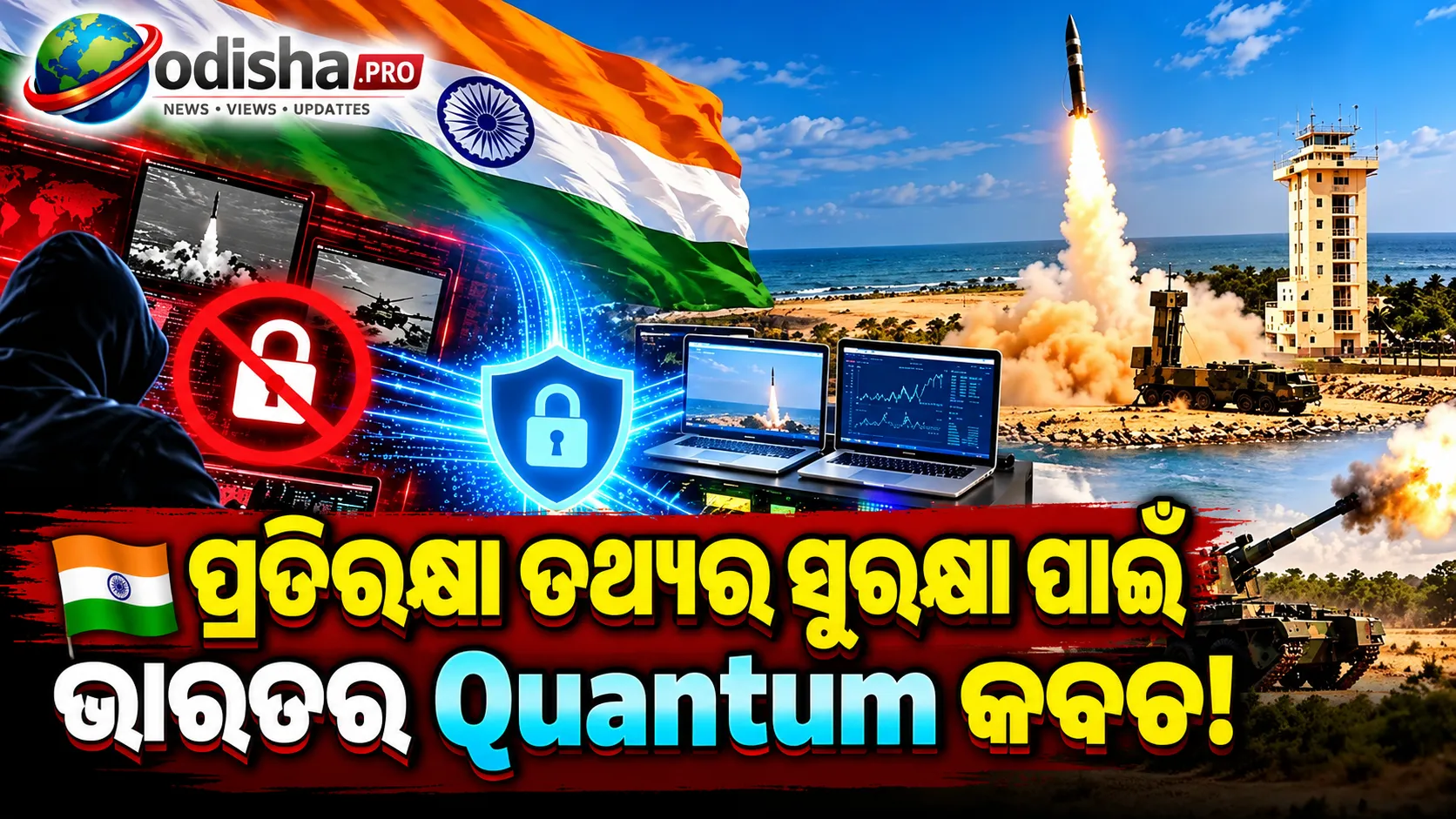 ପ୍ରତିରକ୍ଷା ତଥ୍ୟର ସୁରକ୍ଷା ପାଇଁ ଭାରତର କ୍ୱାଣ୍ଟମ୍ କବଚ! ଚାନ୍ଦିପୁରରେ DRDOର ସଫଳ ପରୀକ୍ଷଣ