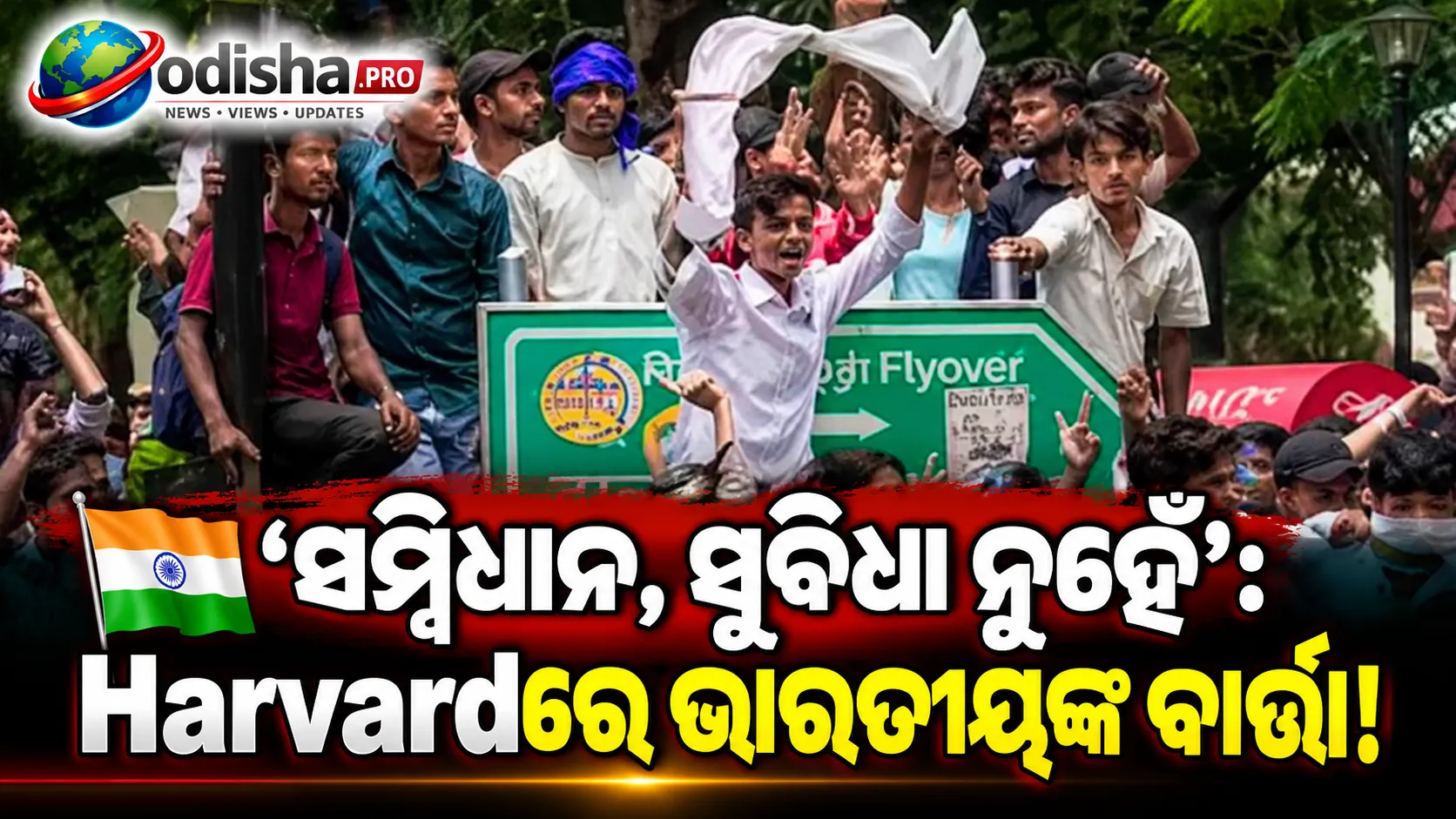 ‘ସମ୍ବିଧାନ, ସୁବିଧା ନୁହେଁ’: ନିର୍ବାଚନ କମିଶନ ବିରୋଧୀ ଆନ୍ଦୋଳନକୁ ନେଇ ମତ ରଖିଲେ ହାର୍ଭାର୍ଡ ସହ ଜଡ଼ିତ ଭାରତୀୟ