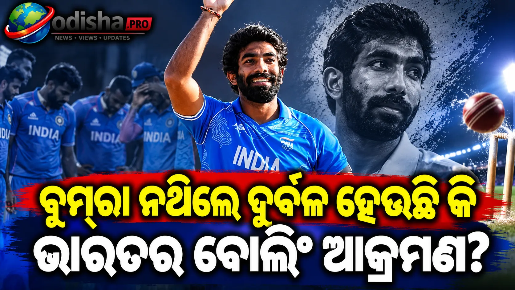 ବୁମ୍‌ରାଙ୍କ ଉପରେ ଅଧିକ ନିର୍ଭରଶୀଳ କି ଭାରତୀୟ ବୋଲିଂ ଆକ୍ରମଣ? ବିଶ୍ୱକପ୍‌ ପୂର୍ବରୁ ବଢ଼ିଲା ଚିନ୍ତା