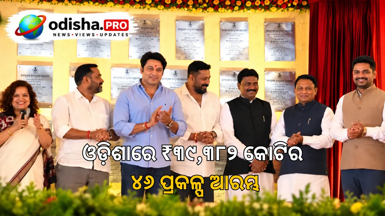ଓଡ଼ିଶାରେ ₹୩୯,୩୮୨ କୋଟିର ୪୬ ପ୍ରକଳ୍ପ ଆରମ୍ଭ, ୪୨,୫୦୦ରୁ ଅଧିକ ନିଯୁକ୍ତି ସୁଯୋଗ