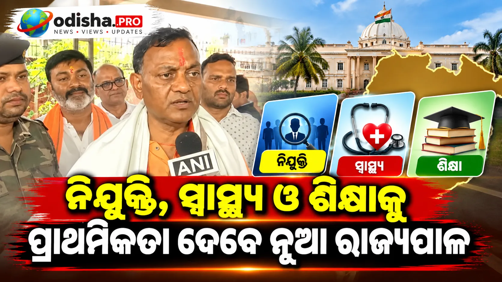 ନିଯୁକ୍ତି, ସ୍ୱାସ୍ଥ୍ୟ ଓ ଶିକ୍ଷାକୁ ପ୍ରାଥମିକତା ଦେବେ ନୂଆ ରାଜ୍ୟପାଳ ବ୍ରଜ ମୋହନ ରାମ