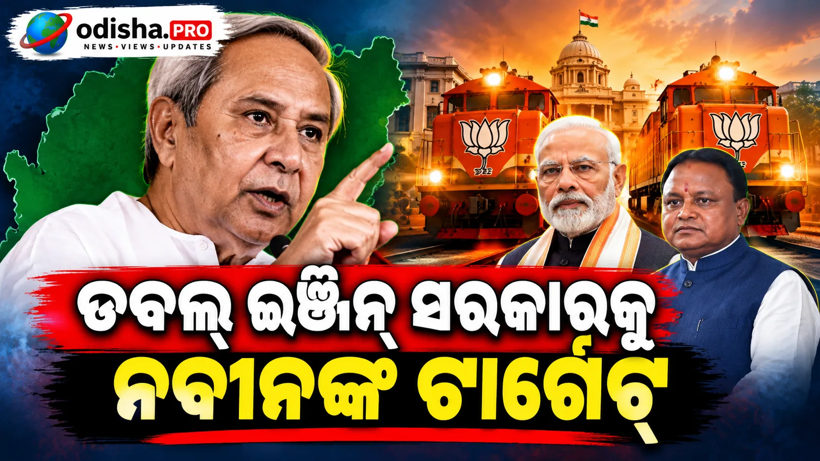 ଡବଲ୍ ଇଞ୍ଜିନ୍ ସରକାରକୁ ନବୀନଙ୍କ ଟାର୍ଗେଟ୍, କହିଲେ—ଓଡ଼ିଶାର ଛବି ମଳିନ କରିଛି ବିଜେପି ସରକାର
