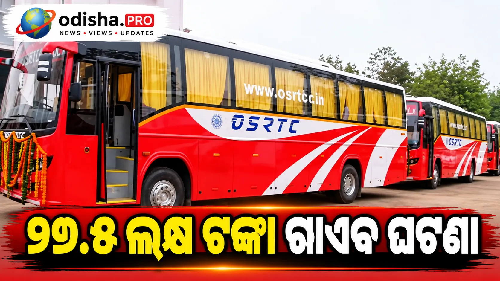 ୨୭.୫ ଲକ୍ଷ ଟଙ୍କା ଗାଏବ ଘଟଣା: ୯ ଦିନ ଧରି ଅଟକ ବସ୍ କଣ୍ଡକ୍ଟର, ପୋଲିସର କାର୍ଯ୍ୟଶୈଳୀ ଉପରେ ପ୍ରଶ୍ନ
