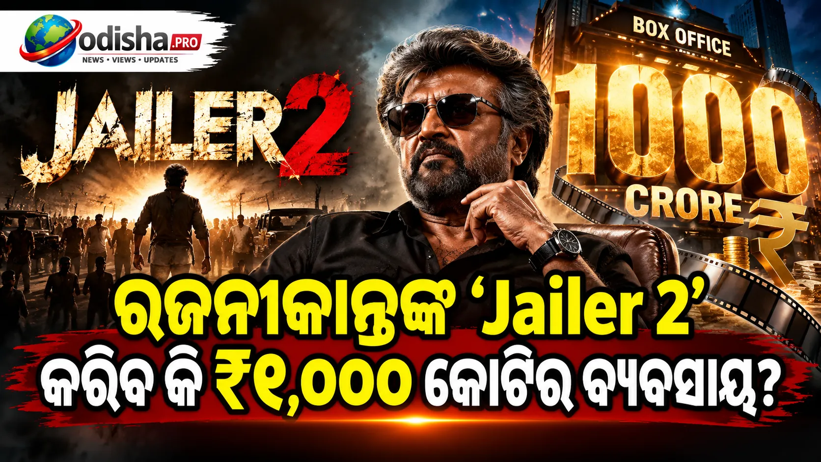 ରଜନୀକାନ୍ତଙ୍କ ‘Jailer 2’ର ଧମାକାଦାର ଓପନିଂ ଆକଳନ! ପ୍ରଥମ ଦିନରେ ₹୧୨୫ କୋଟି, ଟାର୍ଗେଟ୍‌ରେ ₹୧,୦୦୦ କୋଟି