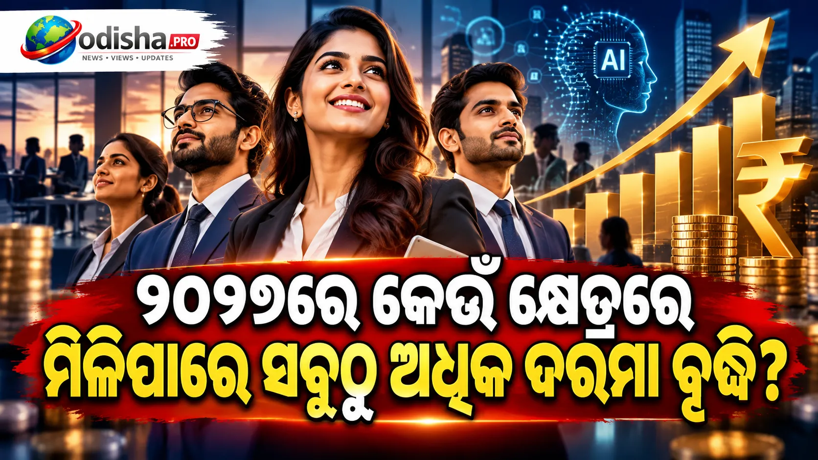 ଆସନ୍ତା ବର୍ଷ କେଉଁ କ୍ଷେତ୍ରରେ ମିଳିବ ଅଧିକ ଦରମା ବୃଦ୍ଧି? ୫ଟି ସେକ୍ଟର ଉପରେ ନଜର