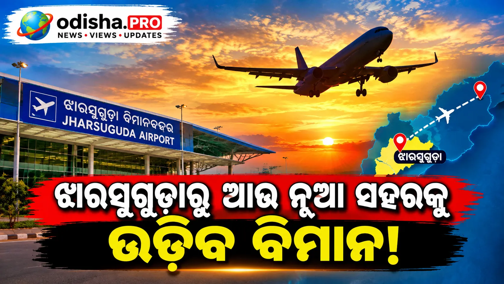 ଝାରସୁଗୁଡ଼ାରୁ ଆଉ ନୂଆ ସହରକୁ ଉଡ଼ିବ ବିମାନ! ₹୨,୧୦୦ କୋଟିରେ ବିମାନବନ୍ଦର ସମ୍ପ୍ରସାରଣ ଯୋଜନା