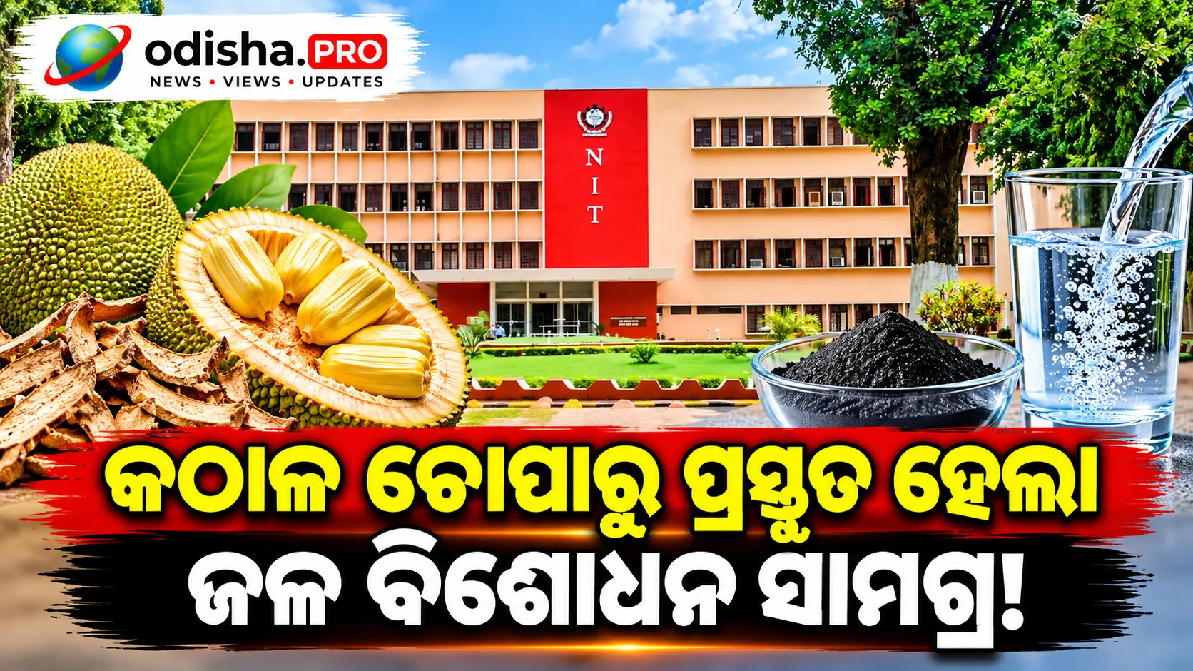 କଠାଳ ଚୋପାରୁ ପ୍ରସ୍ତୁତ ହେଲା ଜଳ ବିଶୋଧନ ସାମଗ୍ରୀ! ପାଣିରୁ ୯୦%ରୁ ଅଧିକ ଫ୍ଲୋରାଇଡ୍ ହଟାଇଲେ NIT ରାଉରକେଲା ଗବେଷକ