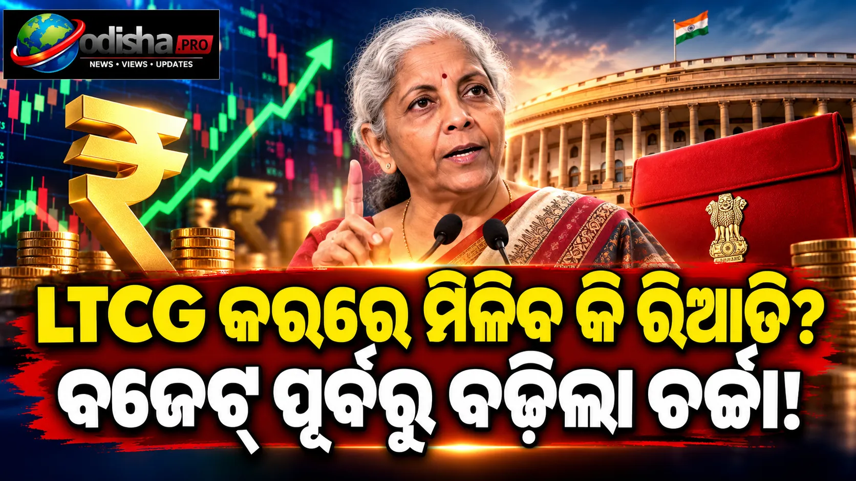 LTCG ଓ STT କରରେ ହେବ କି ପରିବର୍ତ୍ତନ? ବଜେଟ୍ ପୂର୍ବରୁ ନିବେଶକଙ୍କ ମତ ଶୁଣିବେ ନିର୍ମଳା ସୀତାରମଣ