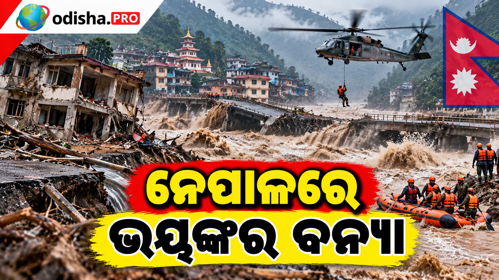ନେପାଳରେ ଭୟଙ୍କର ବନ୍ୟା: ୧୦ ଜଣ ନିଖୋଜ, ୧୫୦ରୁ ଅଧିକ ପର୍ଯ୍ୟଟକ ଫସିଲେ; ଭାସିଗଲା ଘର ଓ ପୋଲ