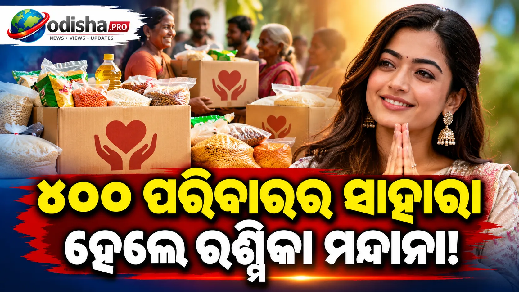 ୪୦୦ ପରିବାରର ଦାୟିତ୍ୱ ନେଲେ ରଶ୍ମିକା ମନ୍ଦାନା! ବର୍ଷେ ଯାଏଁ ଦେବେ ରାସନ ସହାୟତା