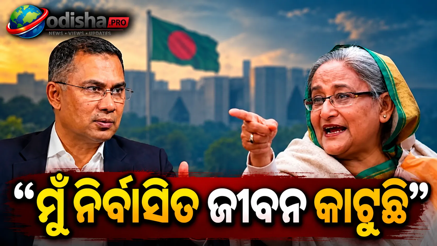 ମୁଁ ଭାରତରେ ନିର୍ବାସିତ ଜୀବନ କାଟୁଛି: ତାରିକ ରହମାନଙ୍କ ଭାରତ ଗସ୍ତକୁ ନେଇ ହସିନାଙ୍କ ପ୍ରଶ୍ନ